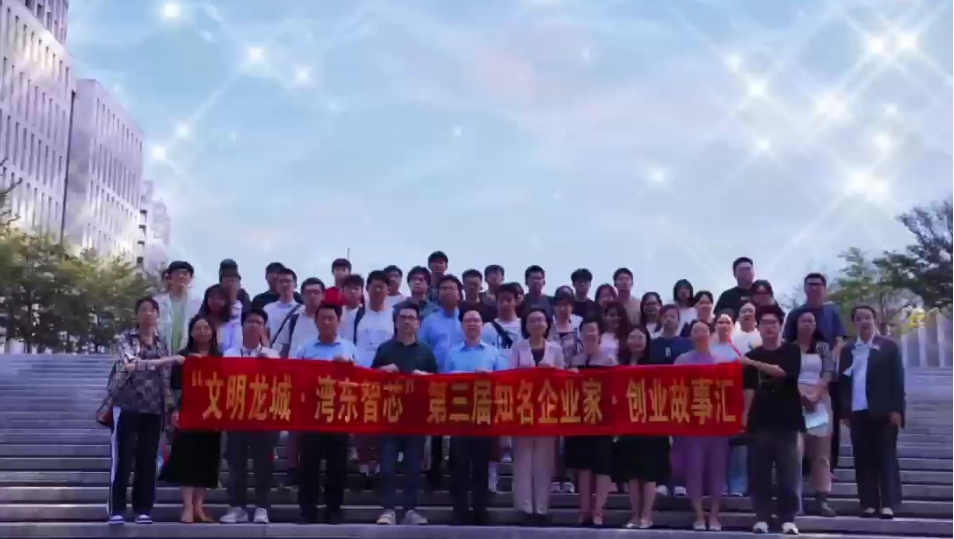 2023年9月27日我司ceo梁新刚先生应邀参加“文明龙城 . 湾东智芯”知名企业家创业故事汇活动